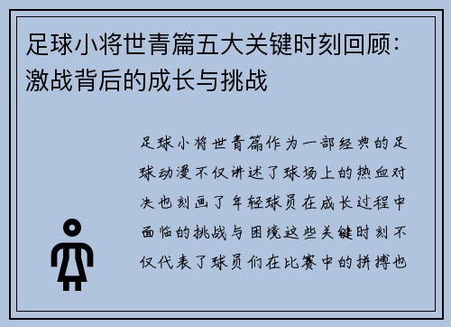足球小将世青篇五大关键时刻回顾:激战背后的成长与挑战 足球小将世青篇五大关键时刻回顾:激战背后的成长与挑战