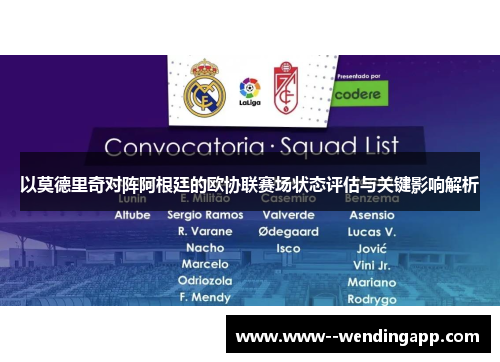以莫德里奇对阵阿根廷的欧协联赛场状态评估与关键影响解析 以莫德里奇对阵阿根廷的欧协联赛场状态评估与关键影响解析