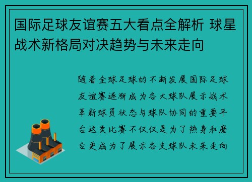 国际足球友谊赛五大看点全解析 球星战术新格局对决趋势与未来走向