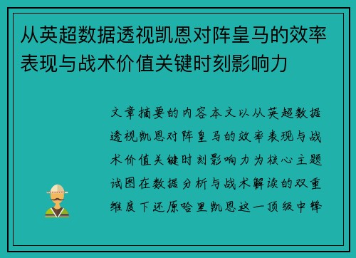从英超数据透视凯恩对阵皇马的效率表现与战术价值关键时刻影响力