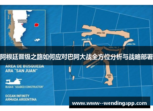 阿根廷晋级之路如何应对巴阿大战全方位分析与战略部署 阿根廷晋级之路如何应对巴阿大战全方位分析与战略部署