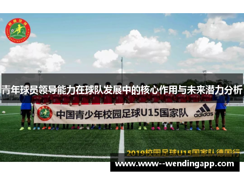 青年球员领导能力在球队发展中的核心作用与未来潜力分析