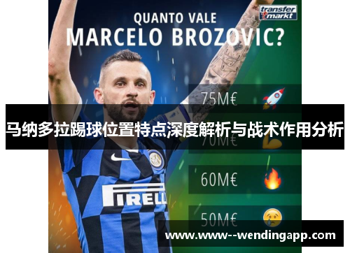 马纳多拉踢球位置特点深度解析与战术作用分析