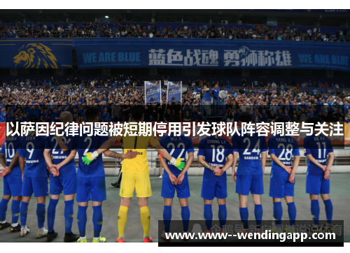 以萨因纪律问题被短期停用引发球队阵容调整与关注