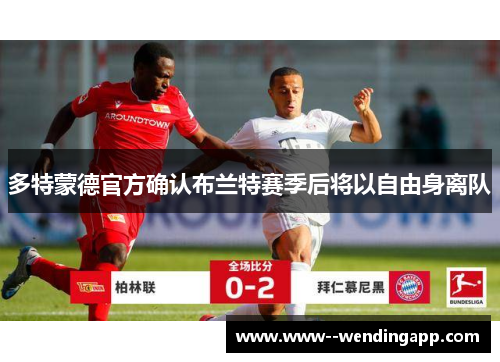 多特蒙德官方确认布兰特赛季后将以自由身离队 多特蒙德官方确认布兰特赛季后将以自由身离队