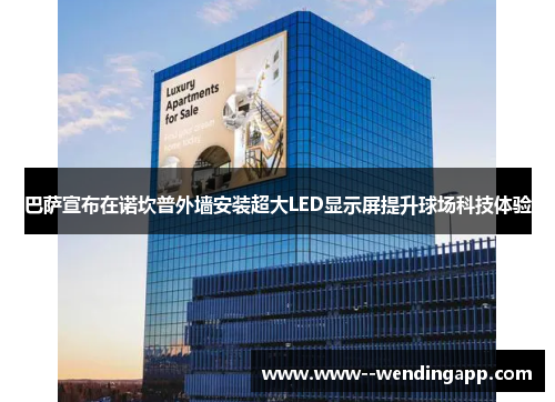 巴萨宣布在诺坎普外墙安装超大LED显示屏提升球场科技体验