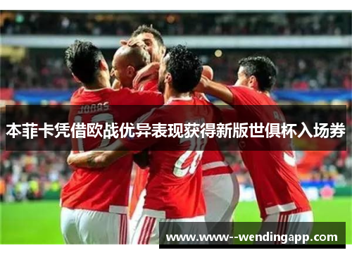 本菲卡凭借欧战优异表现获得新版世俱杯入场券