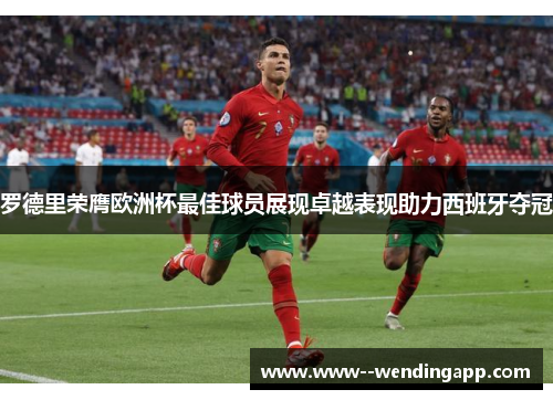 罗德里荣膺欧洲杯最佳球员展现卓越表现助力西班牙夺冠 罗德里荣膺欧洲杯最佳球员展现卓越表现助力西班牙夺冠