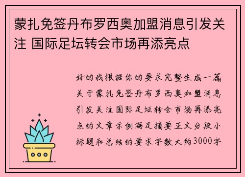 蒙扎免签丹布罗西奥加盟消息引发关注 国际足坛转会市场再添亮点 蒙扎免签丹布罗西奥加盟消息引发关注 国际足坛转会市场再添亮点