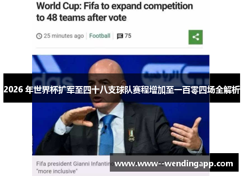 2026 年世界杯扩军至四十八支球队赛程增加至一百零四场全解析 2026 年世界杯扩军至四十八支球队赛程增加至一百零四场全解析
