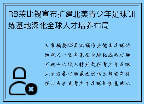 RB莱比锡宣布扩建北美青少年足球训练基地深化全球人才培养布局 RB莱比锡宣布扩建北美青少年足球训练基地深化全球人才培养布局