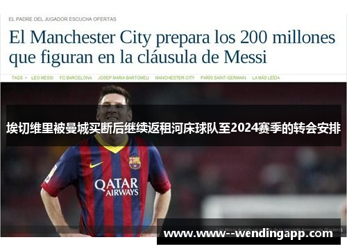 埃切维里被曼城买断后继续返租河床球队至2024赛季的转会安排