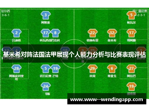 基米希对阵法国法甲展现个人能力分析与比赛表现评估