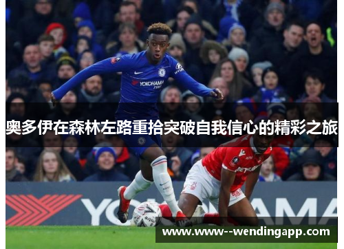 奥多伊在森林左路重拾突破自我信心的精彩之旅