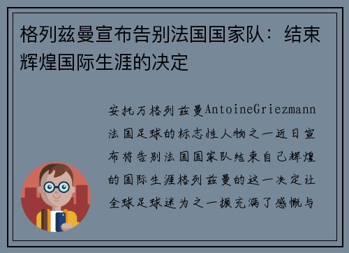 格列兹曼宣布告别法国国家队：结束辉煌国际生涯的决定
