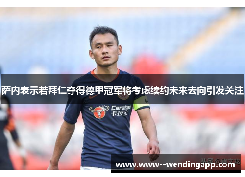 萨内表示若拜仁夺得德甲冠军将考虑续约未来去向引发关注