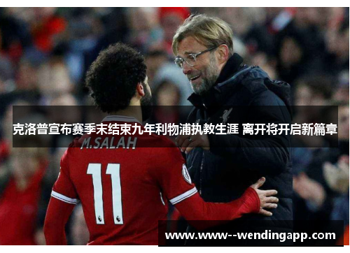 克洛普宣布赛季末结束九年利物浦执教生涯 离开将开启新篇章