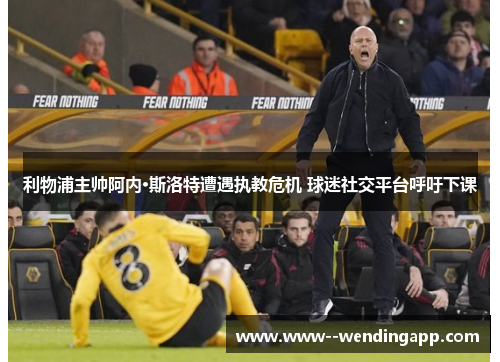 利物浦主帅阿内·斯洛特遭遇执教危机 球迷社交平台呼吁下课 利物浦主帅阿内·斯洛特遭遇执教危机 球迷社交平台呼吁下课