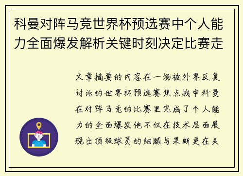 科曼对阵马竞世界杯预选赛中个人能力全面爆发解析关键时刻决定比赛走向 科曼对阵马竞世界杯预选赛中个人能力全面爆发解析关键时刻决定比赛走向