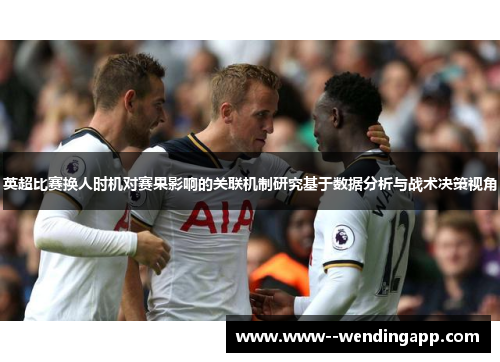 英超比赛换人时机对赛果影响的关联机制研究基于数据分析与战术决策视角
