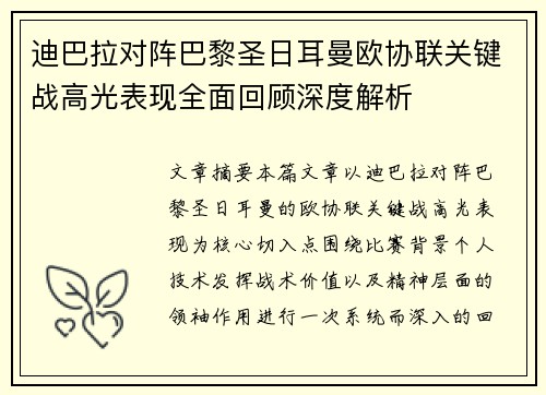 迪巴拉对阵巴黎圣日耳曼欧协联关键战高光表现全面回顾深度解析