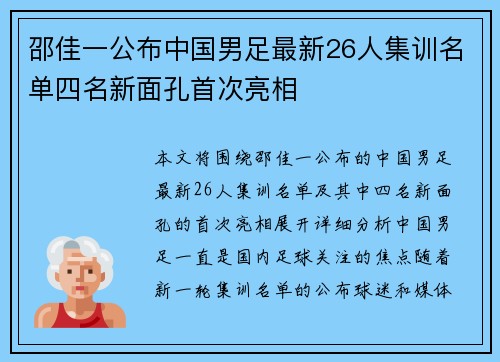 邵佳一公布中国男足最新26人集训名单四名新面孔首次亮相