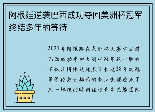 阿根廷逆袭巴西成功夺回美洲杯冠军终结多年的等待