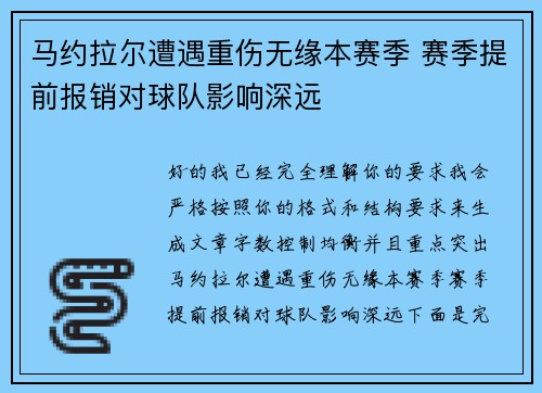 马约拉尔遭遇重伤无缘本赛季 赛季提前报销对球队影响深远 马约拉尔遭遇重伤无缘本赛季 赛季提前报销对球队影响深远