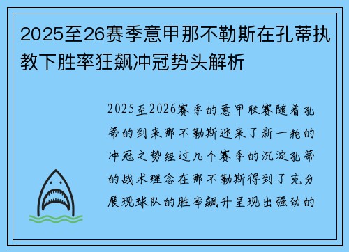 2025至26赛季意甲那不勒斯在孔蒂执教下胜率狂飙冲冠势头解析