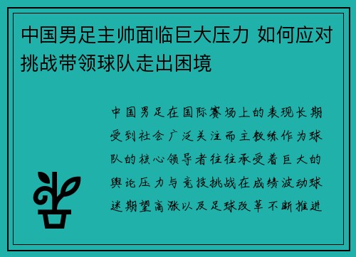中国男足主帅面临巨大压力 如何应对挑战带领球队走出困境 中国男足主帅面临巨大压力 如何应对挑战带领球队走出困境