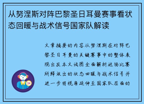 从努涅斯对阵巴黎圣日耳曼赛事看状态回暖与战术信号国家队解读