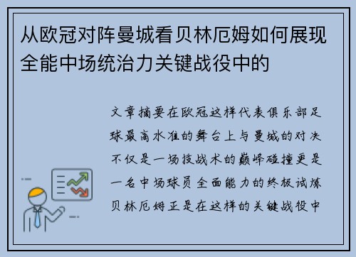 从欧冠对阵曼城看贝林厄姆如何展现全能中场统治力关键战役中的