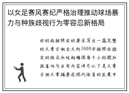 以女足赛风赛纪严格治理推动球场暴力与种族歧视行为零容忍新格局