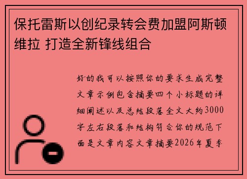 保托雷斯以创纪录转会费加盟阿斯顿维拉 打造全新锋线组合