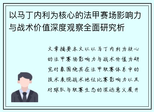 以马丁内利为核心的法甲赛场影响力与战术价值深度观察全面研究析