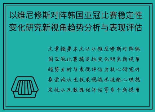 以维尼修斯对阵韩国亚冠比赛稳定性变化研究新视角趋势分析与表现评估