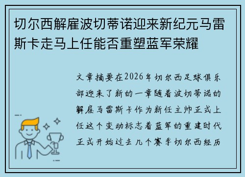 切尔西解雇波切蒂诺迎来新纪元马雷斯卡走马上任能否重塑蓝军荣耀