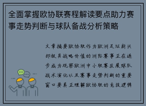 全面掌握欧协联赛程解读要点助力赛事走势判断与球队备战分析策略