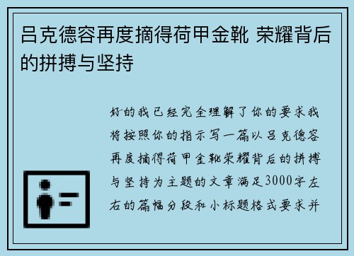 吕克德容再度摘得荷甲金靴 荣耀背后的拼搏与坚持