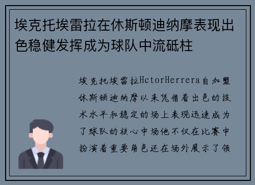 埃克托埃雷拉在休斯顿迪纳摩表现出色稳健发挥成为球队中流砥柱