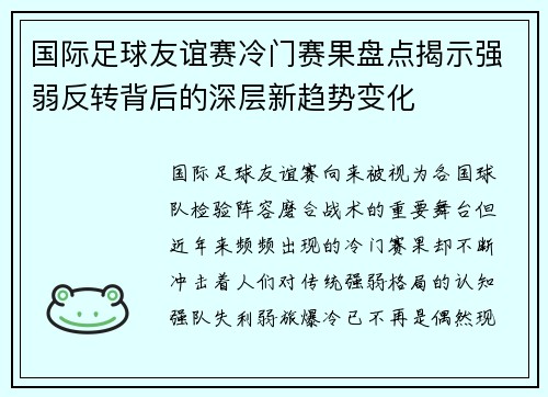 国际足球友谊赛冷门赛果盘点揭示强弱反转背后的深层新趋势变化