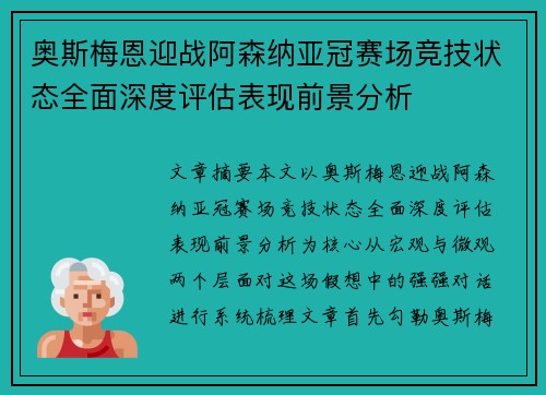 奥斯梅恩迎战阿森纳亚冠赛场竞技状态全面深度评估表现前景分析