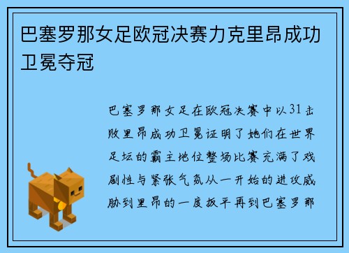 巴塞罗那女足欧冠决赛力克里昂成功卫冕夺冠