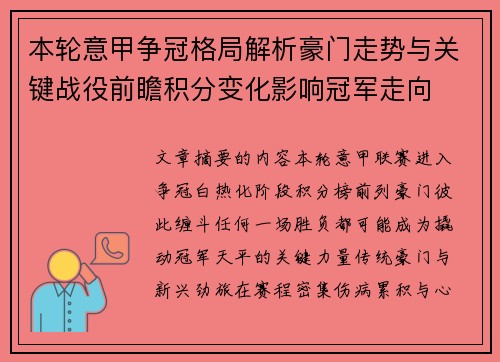 本轮意甲争冠格局解析豪门走势与关键战役前瞻积分变化影响冠军走向