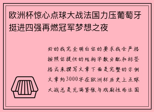 欧洲杯惊心点球大战法国力压葡萄牙挺进四强再燃冠军梦想之夜 欧洲杯惊心点球大战法国力压葡萄牙挺进四强再燃冠军梦想之夜