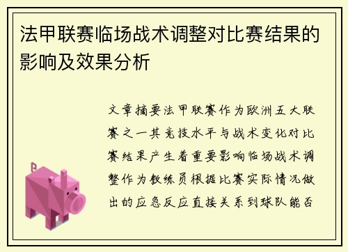 法甲联赛临场战术调整对比赛结果的影响及效果分析