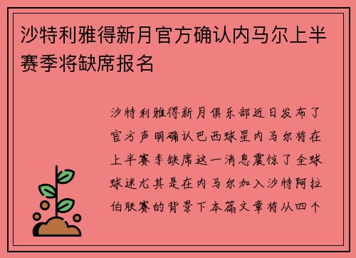 沙特利雅得新月官方确认内马尔上半赛季将缺席报名