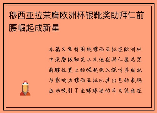 穆西亚拉荣膺欧洲杯银靴奖助拜仁前腰崛起成新星