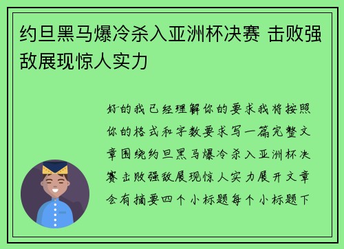 约旦黑马爆冷杀入亚洲杯决赛 击败强敌展现惊人实力 约旦黑马爆冷杀入亚洲杯决赛 击败强敌展现惊人实力