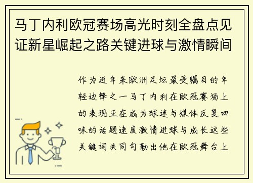 马丁内利欧冠赛场高光时刻全盘点见证新星崛起之路关键进球与激情瞬间回顾